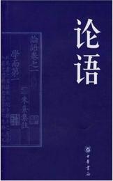 伝世経典文白対照系列叢書：論語