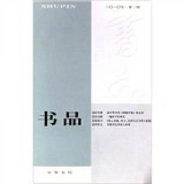 書品（2010年第2輯）