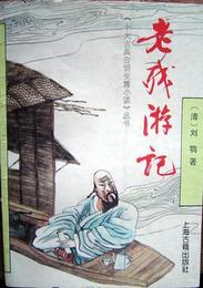 老残遊記