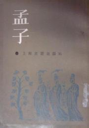 孟子:諸子百家叢書