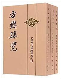 方輿勝覧(全三冊)