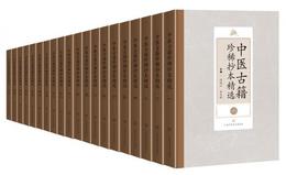 中医古籍珍稀抄本精選（全20冊）