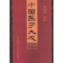 中国医学大成（十）：本草医方分冊