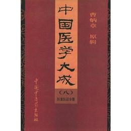 中国医学大成 （八）：医案医話分冊（精装）