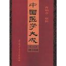 中国医学大成（三）