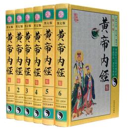 黄帝内経（図文版 我国医学宝庫中的一部医学典籍 全6冊 精装）