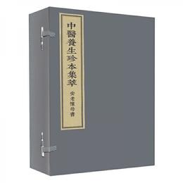 中医養生珍本集萃-安老懐幼書