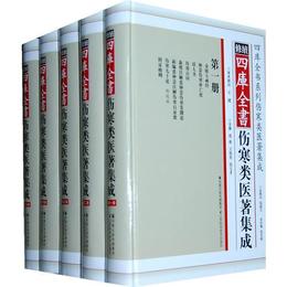 続修四庫全書傷寒類医著集成（精装）（全五冊）