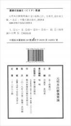 元明本註解傷寒論（套装共4冊）