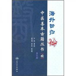 海外回帰中医善本古籍叢書-続-第六冊