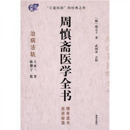 周慎斎医学全書：治病法軌・医家秘奥・慎斎遺書