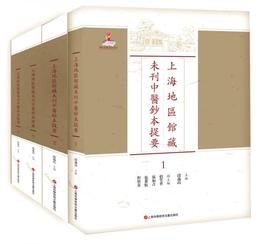 上海地区館蔵未刊中医鈔本提要（套装1-4冊）