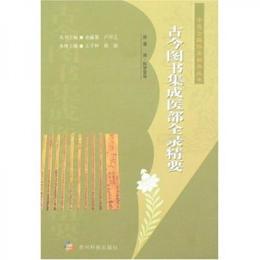 古今図書集成医部全録精要