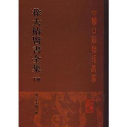 徐大椿医書全集（下冊）
