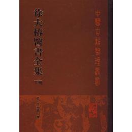 徐大椿医書全集（下冊）