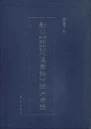 影印南朝秘本敦煌秘巻《傷寒論》校註考証