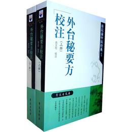 外台秘要方校註【唐以前中医経典叢書】