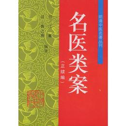名医類案??明清中医名著叢刊