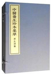 中医養生珍本集萃：厚生訓纂（套装共2冊）