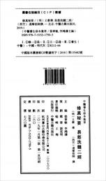 中医養生珍本集萃：修真秘要易筋洗髄二経（套装共2冊）