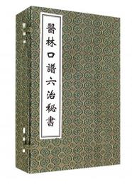 医林口譜六治秘書（套装共4冊）