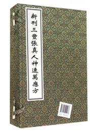中医古籍孤本大全 新刊三豊張真人神速万応方