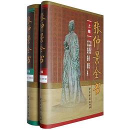 張仲景全書（上下）（全二冊）