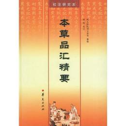 《本草品匯精要》校註研究本