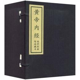 黄帝内経-国家経典智品蔵書-（全6冊）