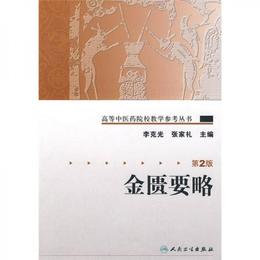 高等中医薬院校教学参考叢書・金匱要略（二版）