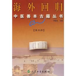 海外回帰中医善本古籍叢書.第五冊