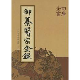 禦簒医宗金鑒（全三冊）