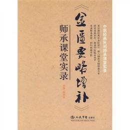 《金匱要略増補》師承課堂実録