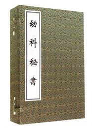 中医古籍孤本大全 幼科秘書