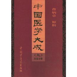 中国医学大成（9）（精装）
