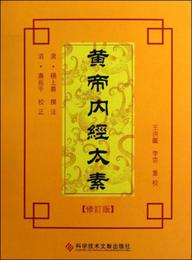 黄帝内経太素（修訂版）