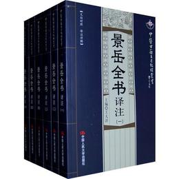 景岳全書訳註（全六冊）中医古籍名著編訳叢書
