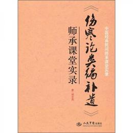 中医経典民間師承課堂実録:《傷寒論類編補遺》師承課堂実録