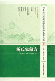 台北故宮珍蔵版中医手抄孤本叢書（弐）：楊氏家蔵方