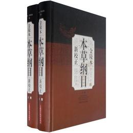 金陵本本草綱目：新校正（上下冊）