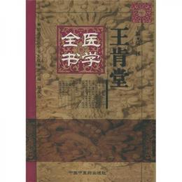 王肯堂医学全書