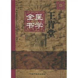 王肯堂医学全書