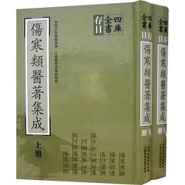 四庫全書存目傷寒類医著集成（上下冊）