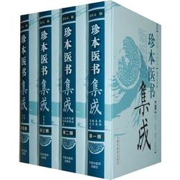 珍本医書集成（全四冊）