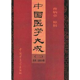 中国医学大成（二）??傷塞、金匱分冊