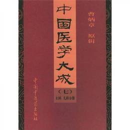 中国医学大成：婦科・児科分冊（7）