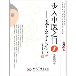 歩入中医之門1.道少斎中医講稿