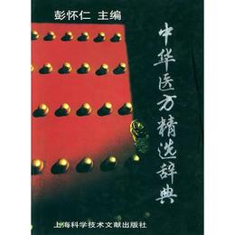 中華医方精選辞典(上、下巻)