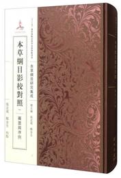 本草綱目研究集成：本草綱目影校対照・薬図与序例