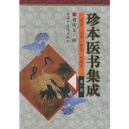 珍本医書集成